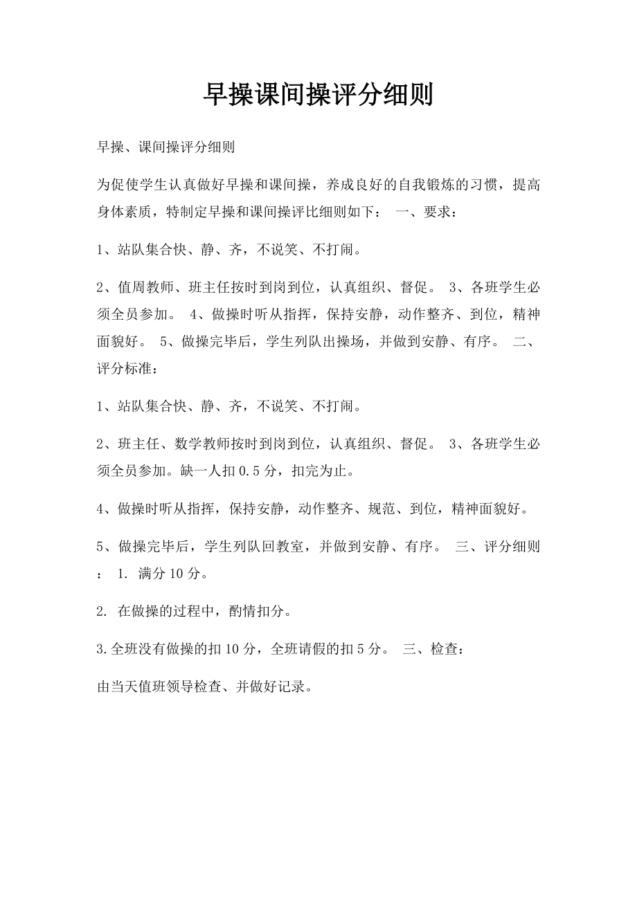 早操课间操评分细则.docx_第1页