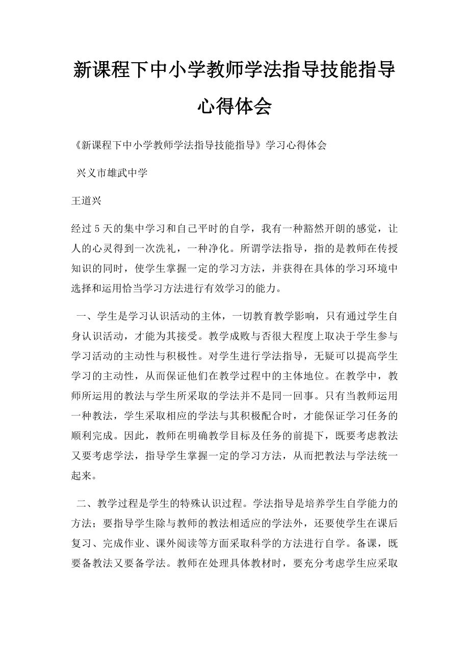 新课程下中小学教师学法指导技能指导心得体会.docx_第1页