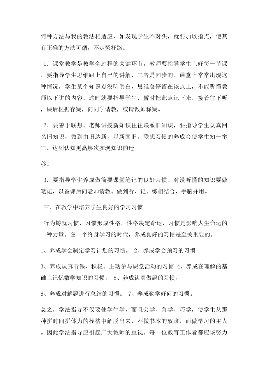 新课程下中小学教师学法指导技能指导心得体会.docx_第2页