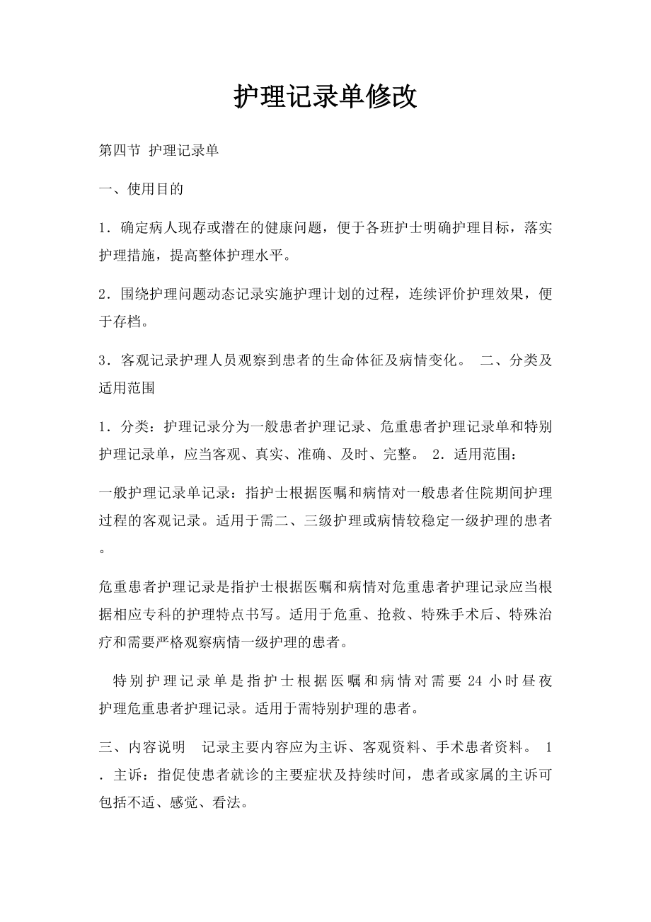 护理记录单修改.docx_第1页