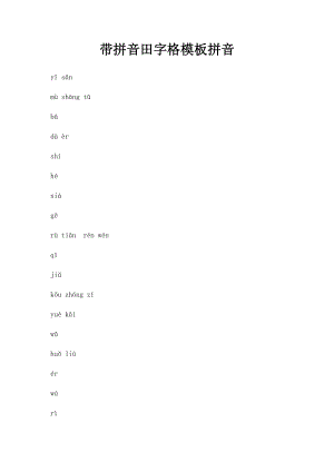 带拼音田字格模板拼音.docx