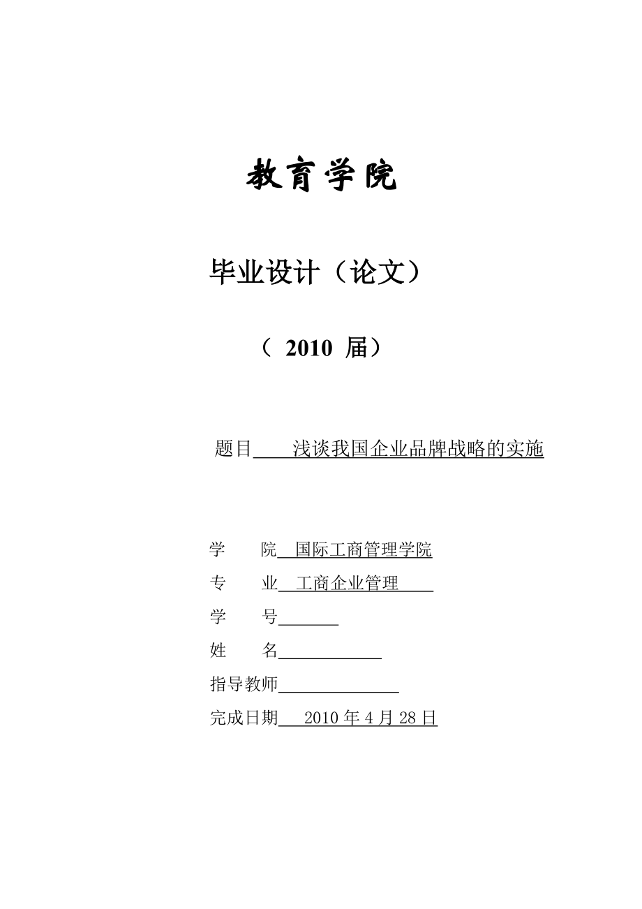 349.浅谈我国企业品牌战略的实施.doc_第1页