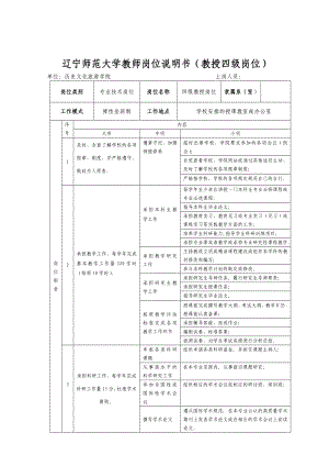 辽宁师范大学教师岗位说明书(教授四级岗位).doc