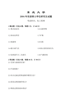 2004研究生入学考试东北大学化工原理试题(B).doc