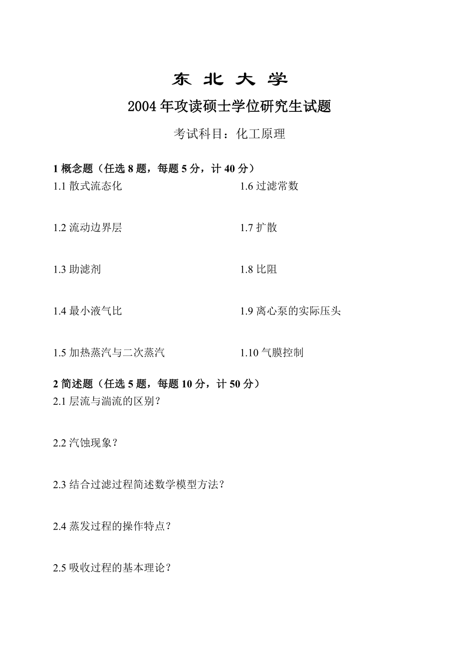 2004研究生入学考试东北大学化工原理试题(B).doc_第1页