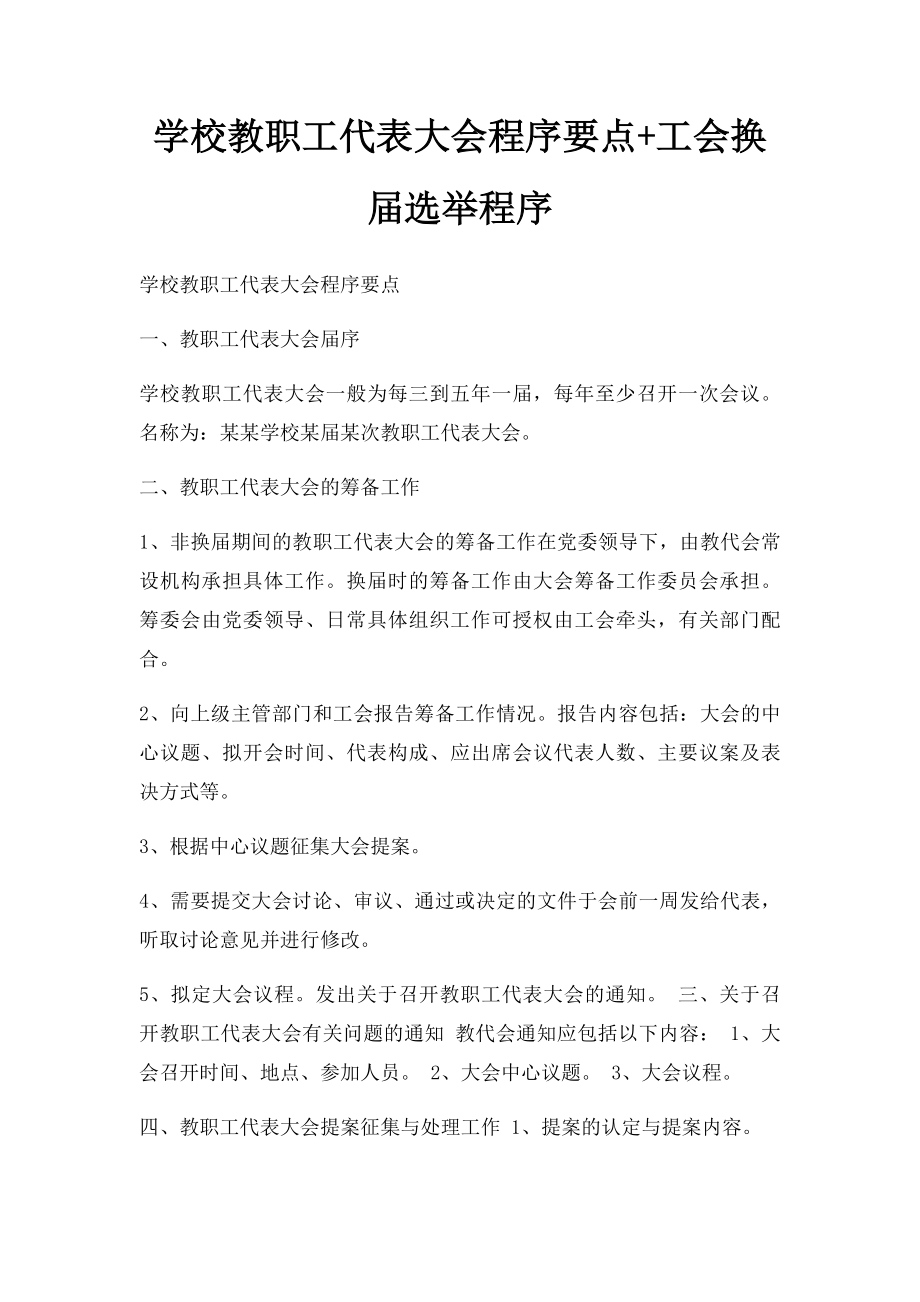 学校教职工代表大会程序要点+工会换届选举程序.docx_第1页