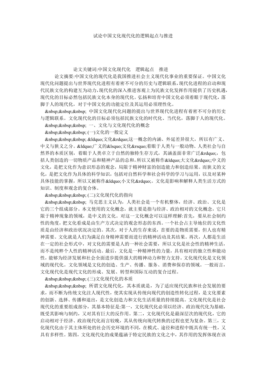 试论中国文化现代化的逻辑起点与推进.doc_第1页