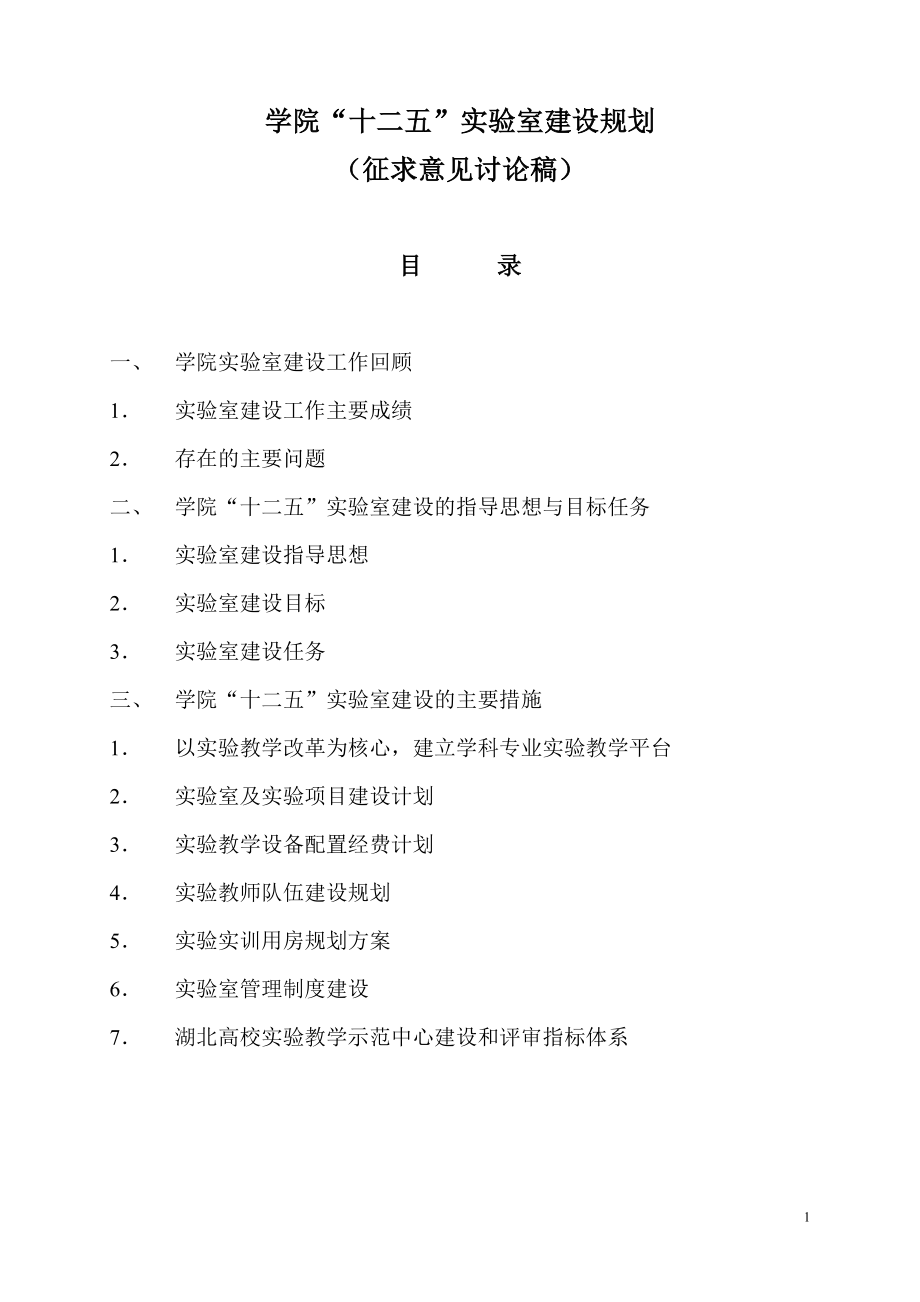 学院“十二五”实验室建设规划.doc_第1页