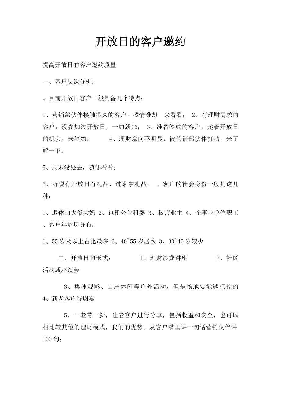 开放日的客户邀约.docx_第1页