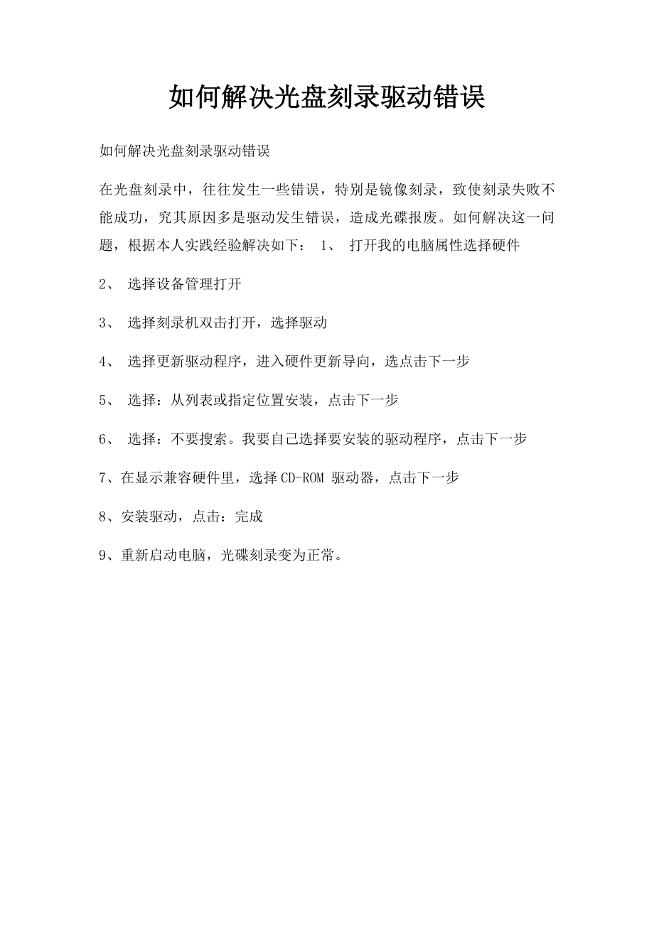 如何解决光盘刻录驱动错误.docx_第1页