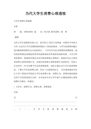 当代大学生消费心理透视.docx