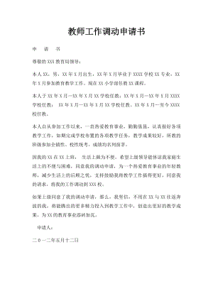 教师工作调动申请书.docx