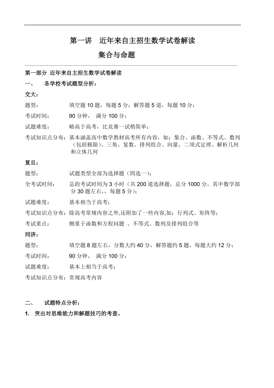 近复旦大学上海交大自主招生试卷解读、应试策略讲座.doc_第1页