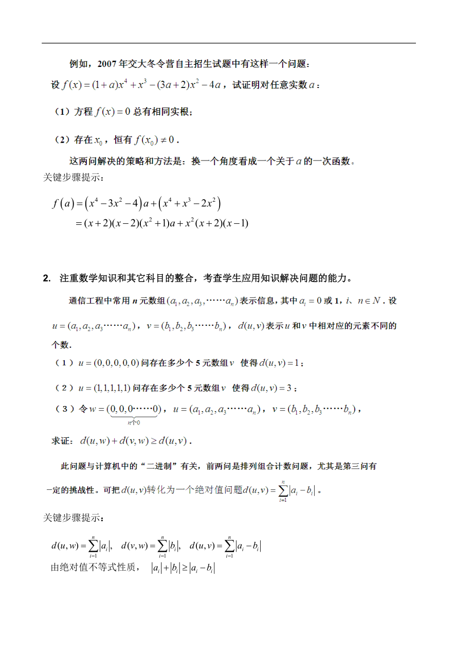 近复旦大学上海交大自主招生试卷解读、应试策略讲座.doc_第2页