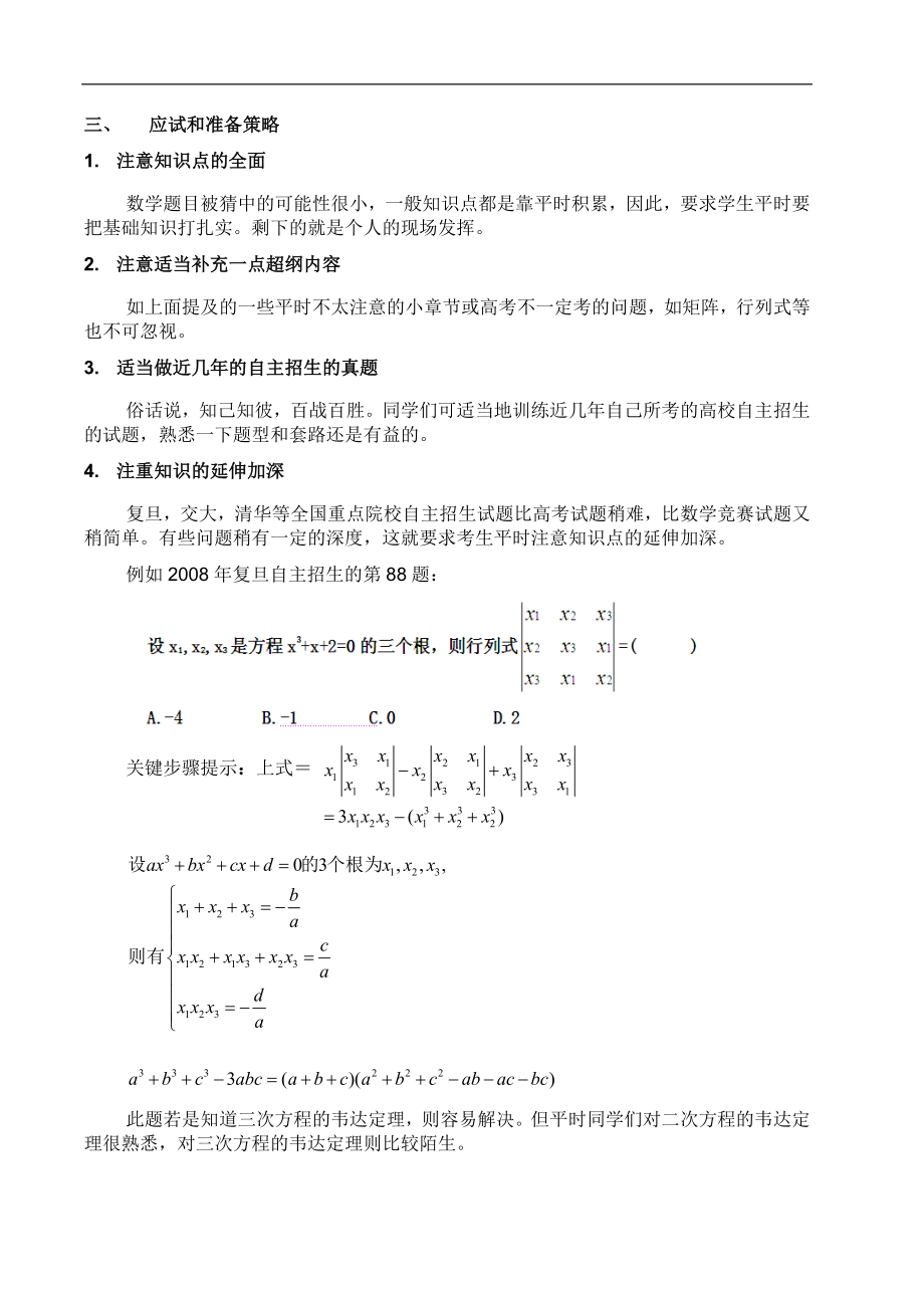 近复旦大学上海交大自主招生试卷解读、应试策略讲座.doc_第3页