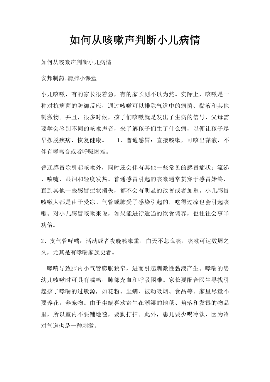 如何从咳嗽声判断小儿病情.docx_第1页