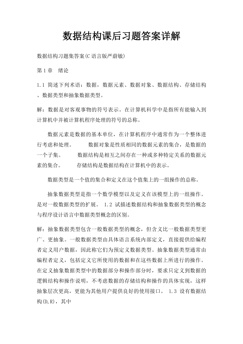 数据结构课后习题答案详解.docx_第1页