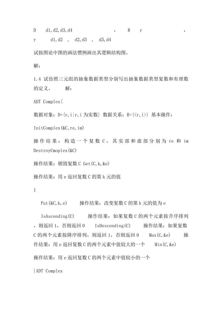 数据结构课后习题答案详解.docx_第2页