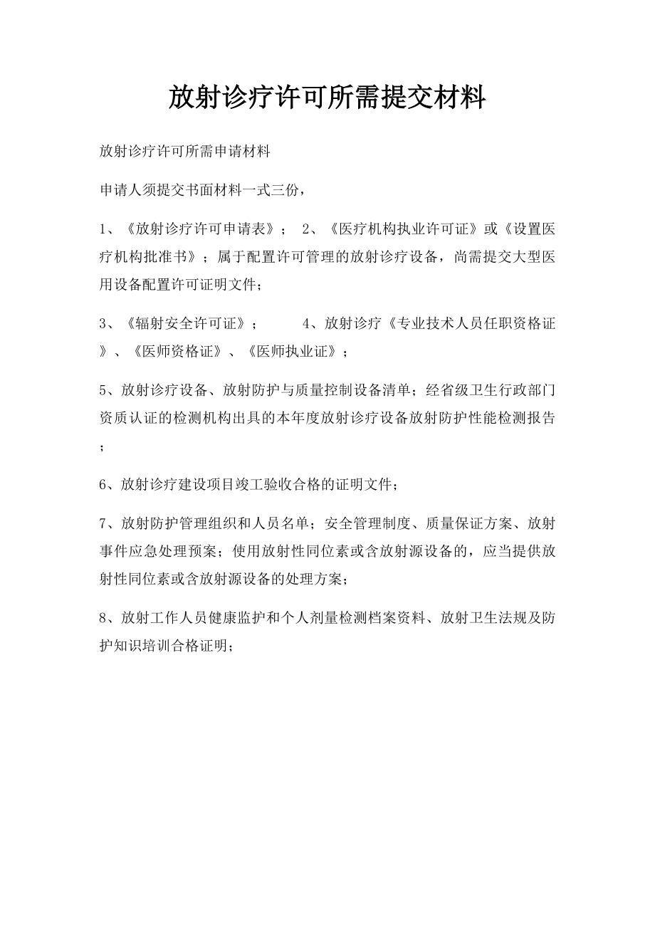 放射诊疗许可所需提交材料.docx_第1页