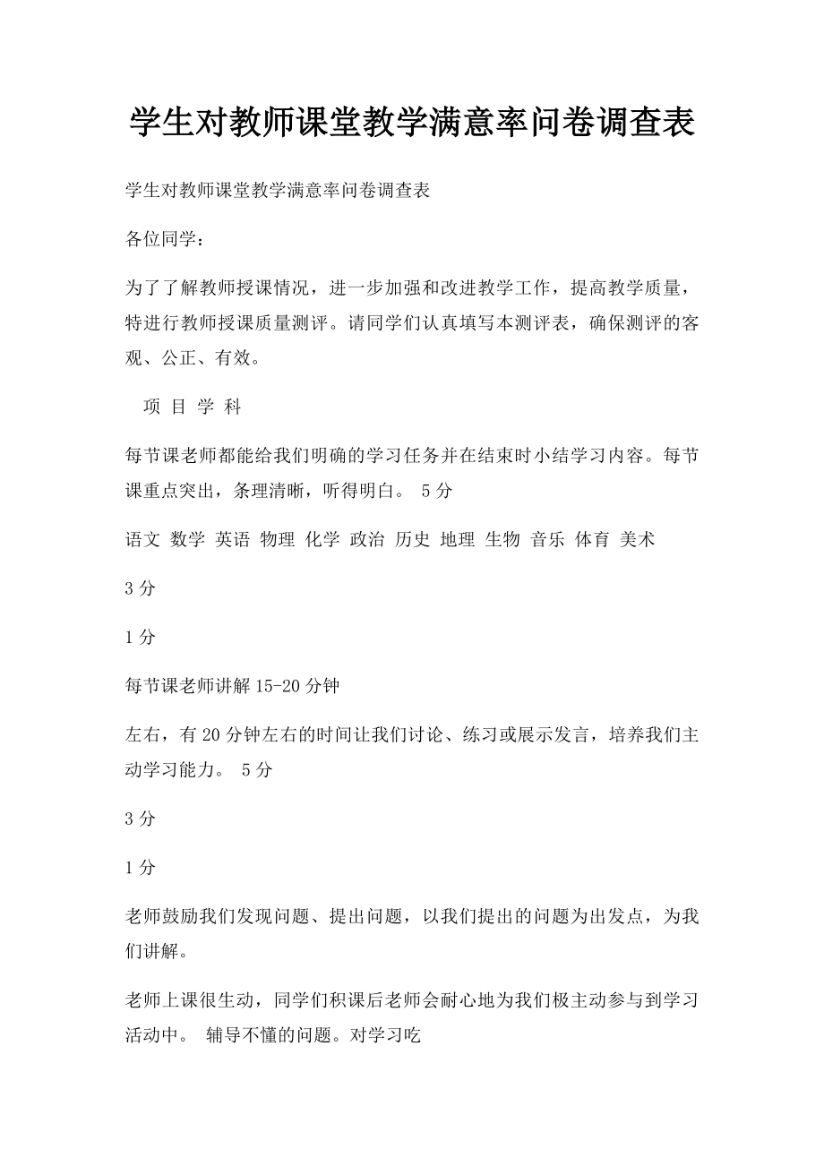 学生对教师课堂教学满意率问卷调查表.docx_第1页