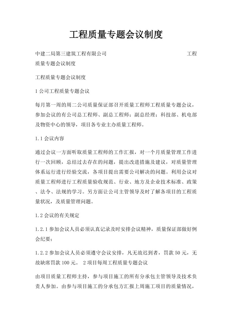 工程质量专题会议制度.docx_第1页