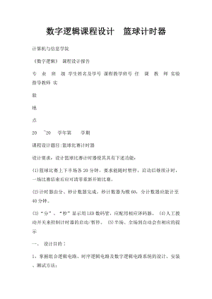 数字逻辑课程设计篮球计时器.docx