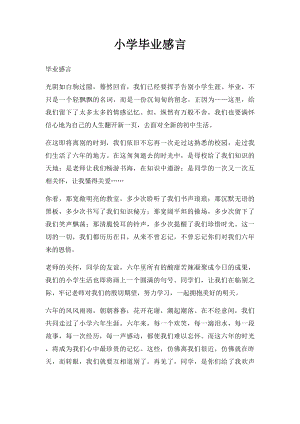 小学毕业感言.docx