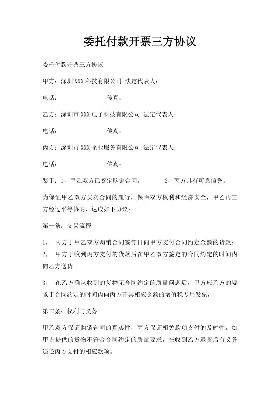 委托付款开票三方协议.docx_第1页