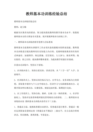 教师基本功训练经验总结.docx