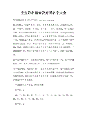 宝宝取名读音及好听名字大全.docx