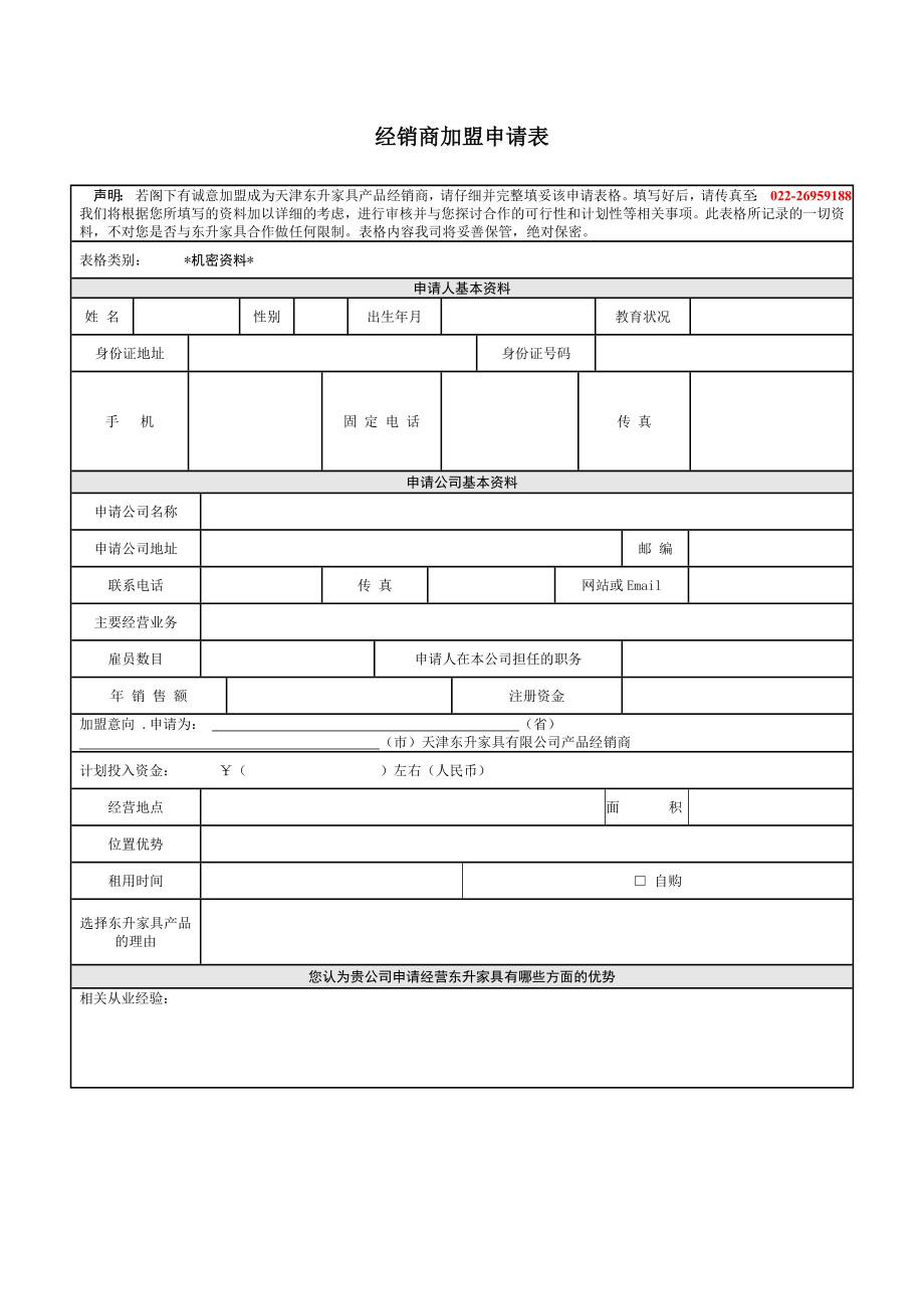 332经销商加盟申请表.doc_第1页