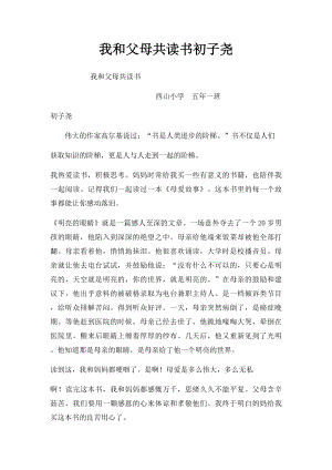 我和父母共读书初子尧.docx