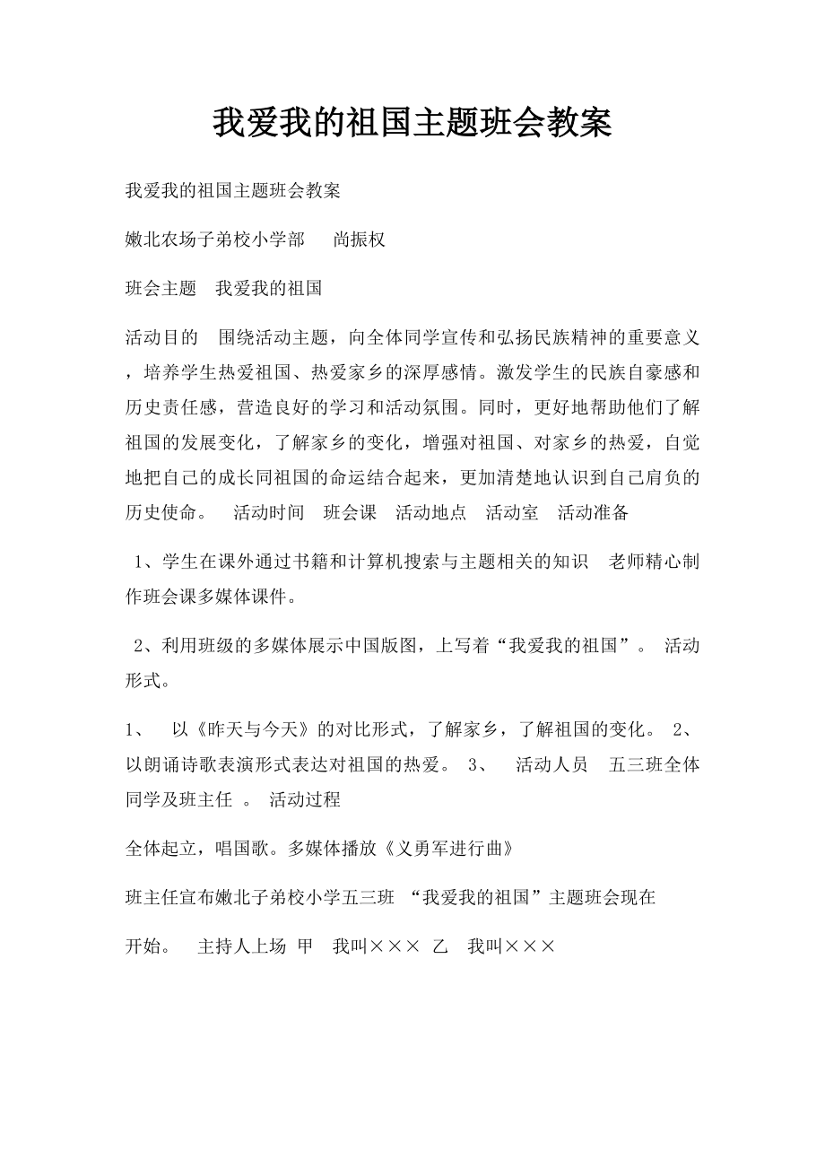 我爱我的祖国主题班会教案(1).docx_第1页