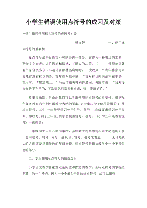 小学生错误使用点符号的成因及对策.docx