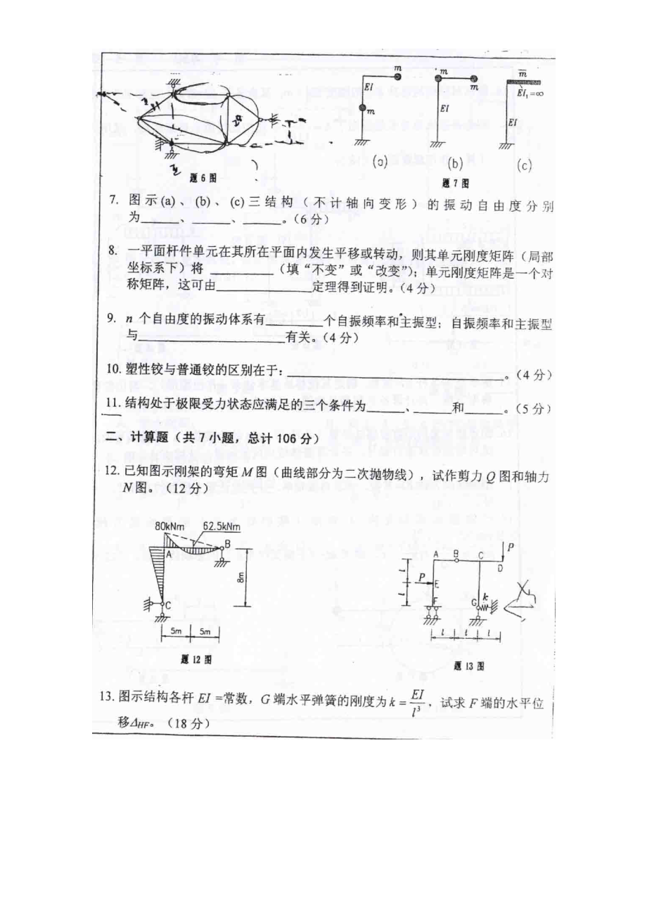 浙江大学研究生入学考试结构力学真题（2003版） .doc_第2页