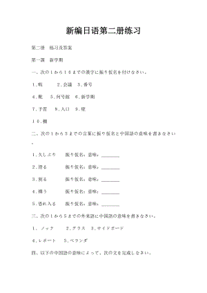 新编日语第二册练习(1).docx