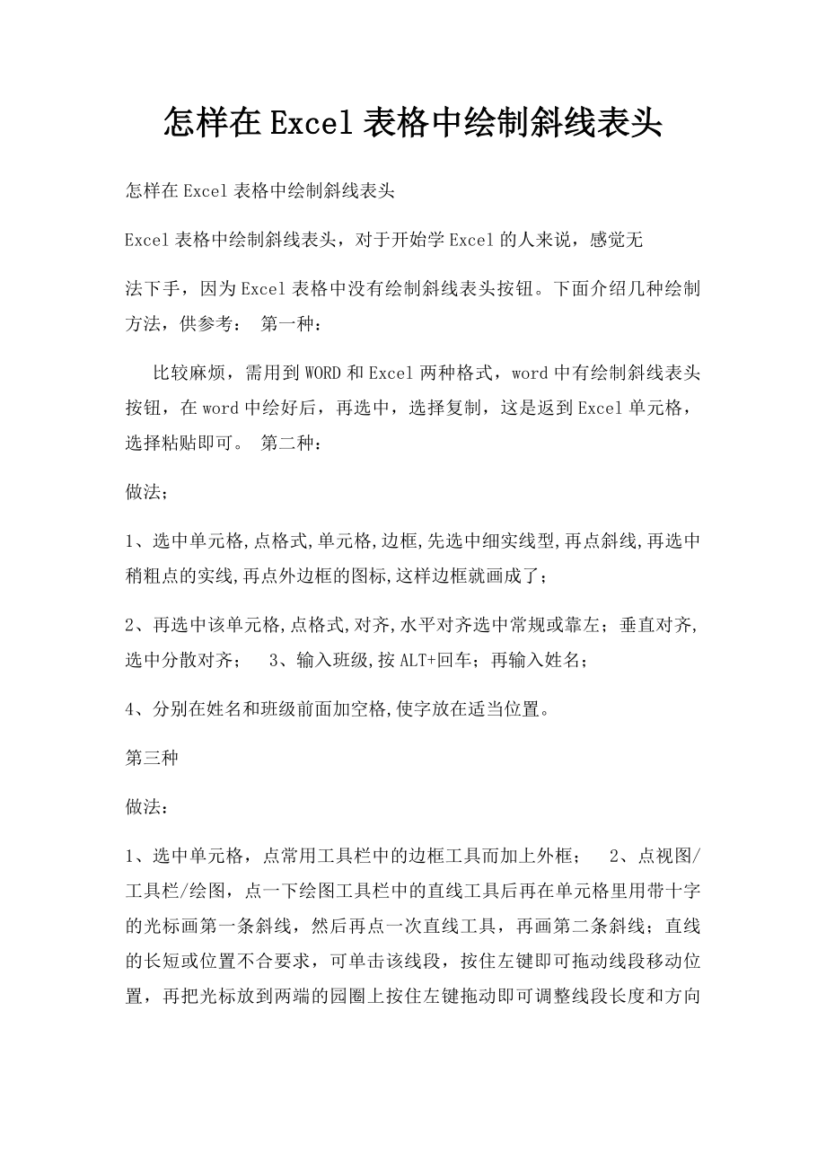 怎样在Excel表格中绘制斜线表头.docx_第1页