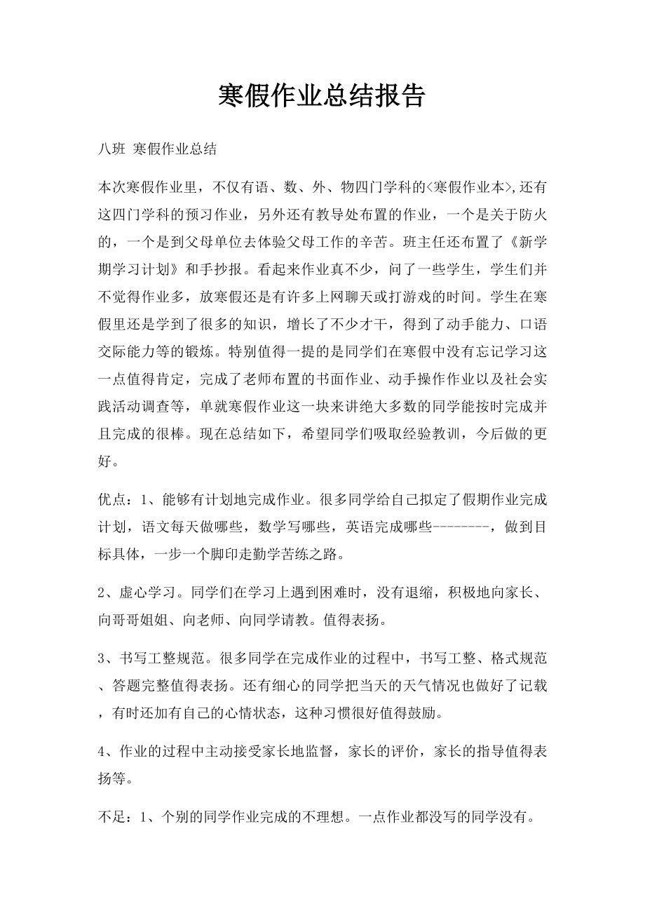 寒假作业总结报告.docx_第1页