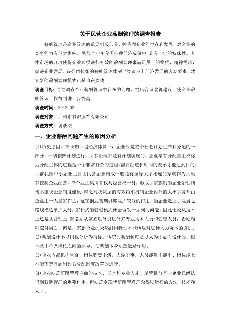 关于民营企业薪酬管理的调查报告.doc_第1页