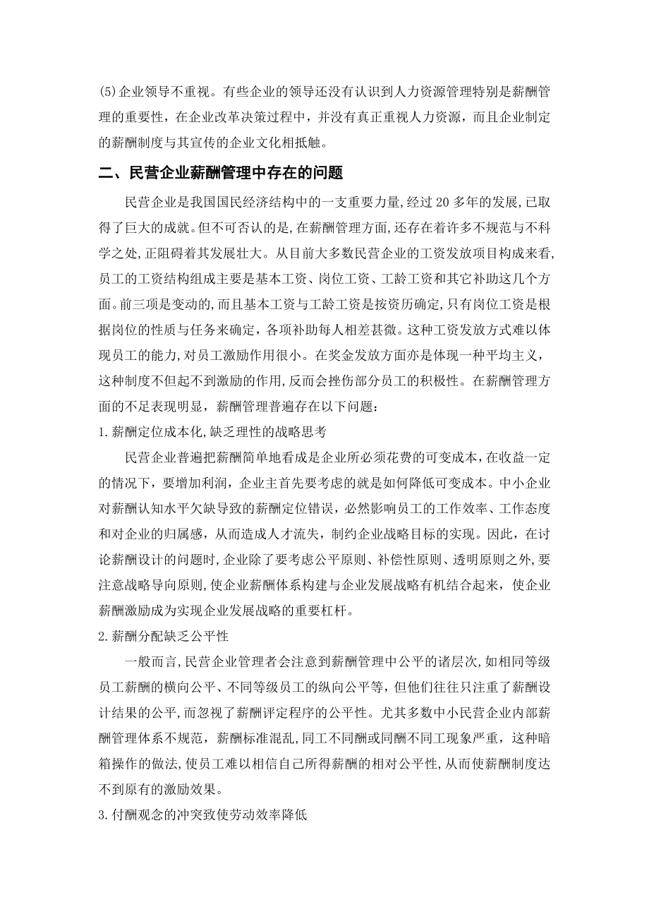 关于民营企业薪酬管理的调查报告.doc_第2页