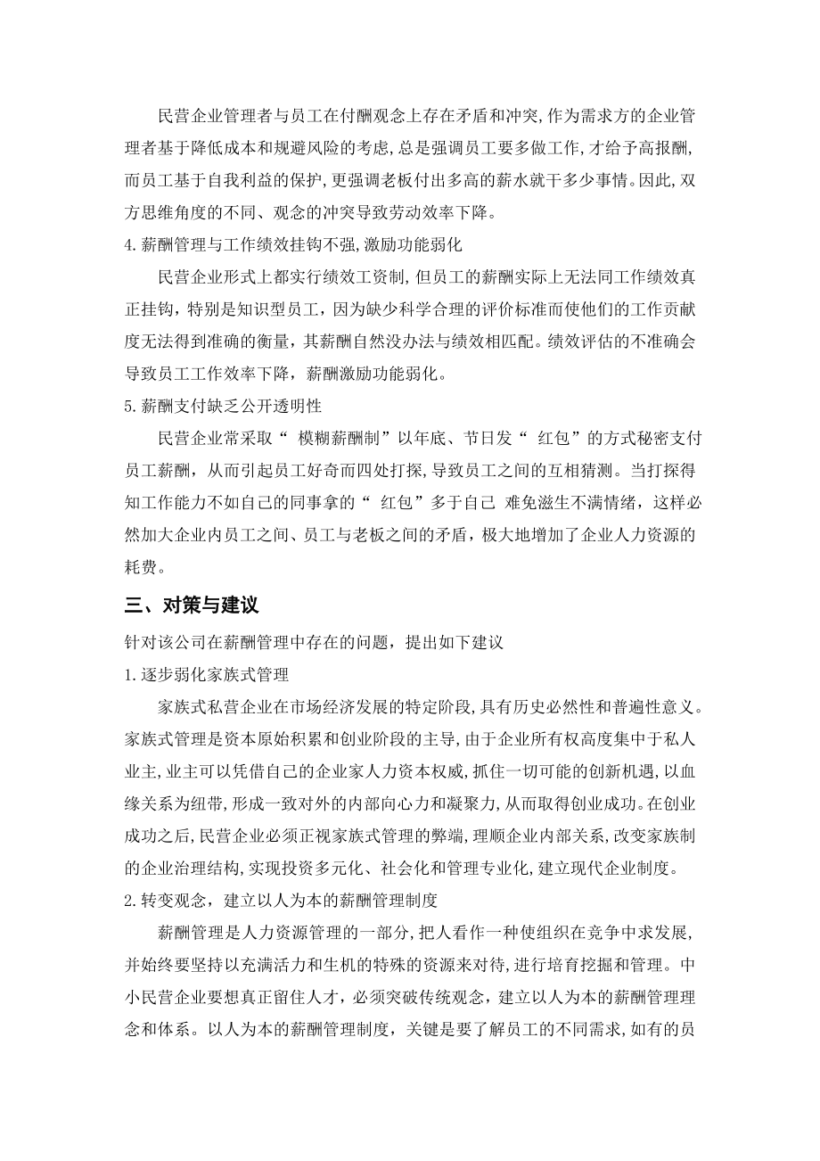 关于民营企业薪酬管理的调查报告.doc_第3页