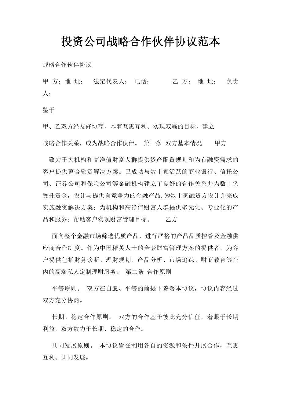 投资公司战略合作伙伴协议范本(1).docx_第1页