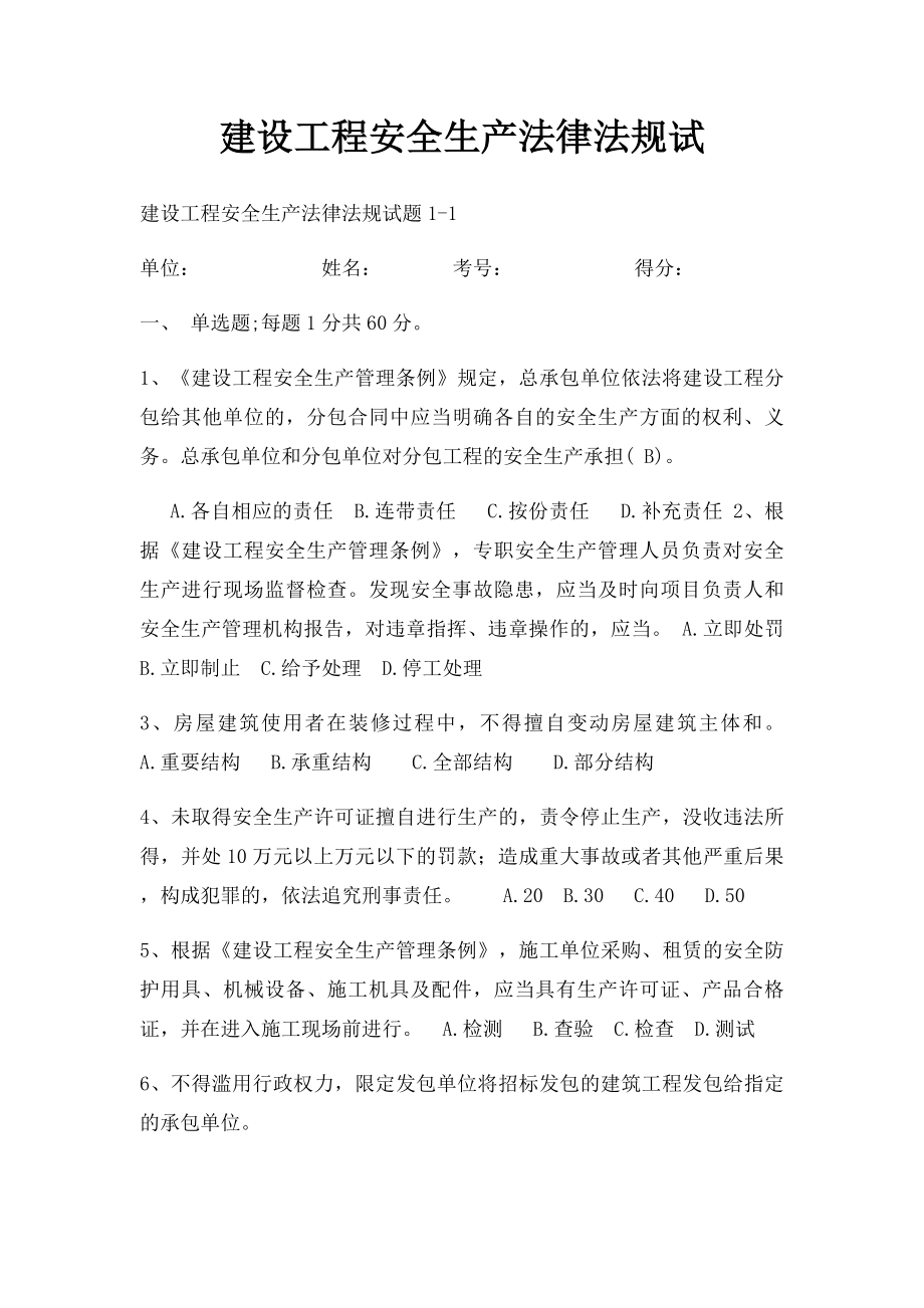 建设工程安全生产法律法规试.docx_第1页