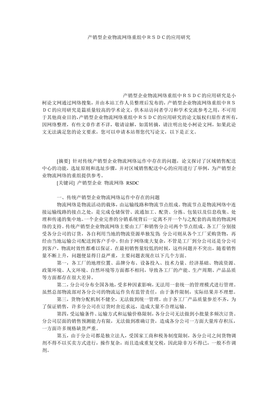 管理论文产销型企业物流网络重组中ＲＳＤＣ的应用研究.doc_第1页