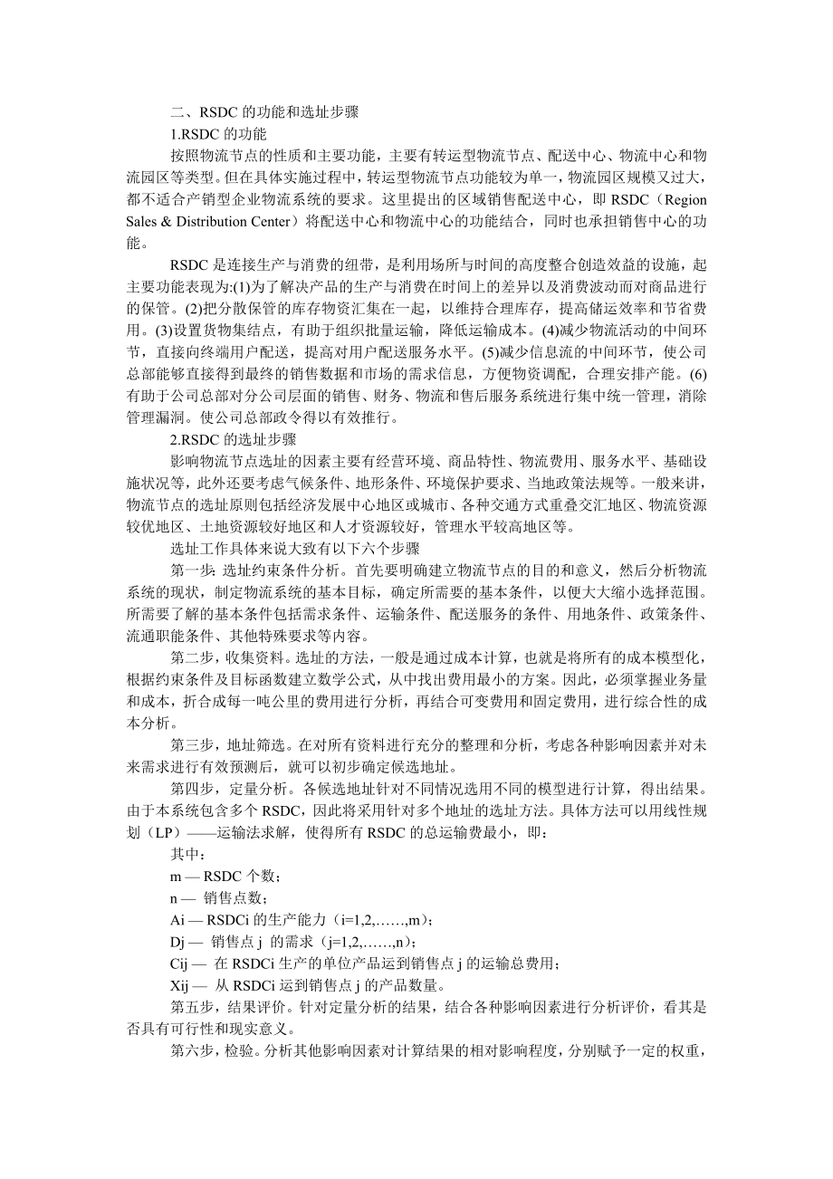 管理论文产销型企业物流网络重组中ＲＳＤＣ的应用研究.doc_第2页