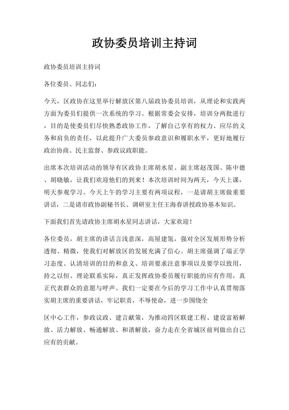 政协委员培训主持词.docx_第1页