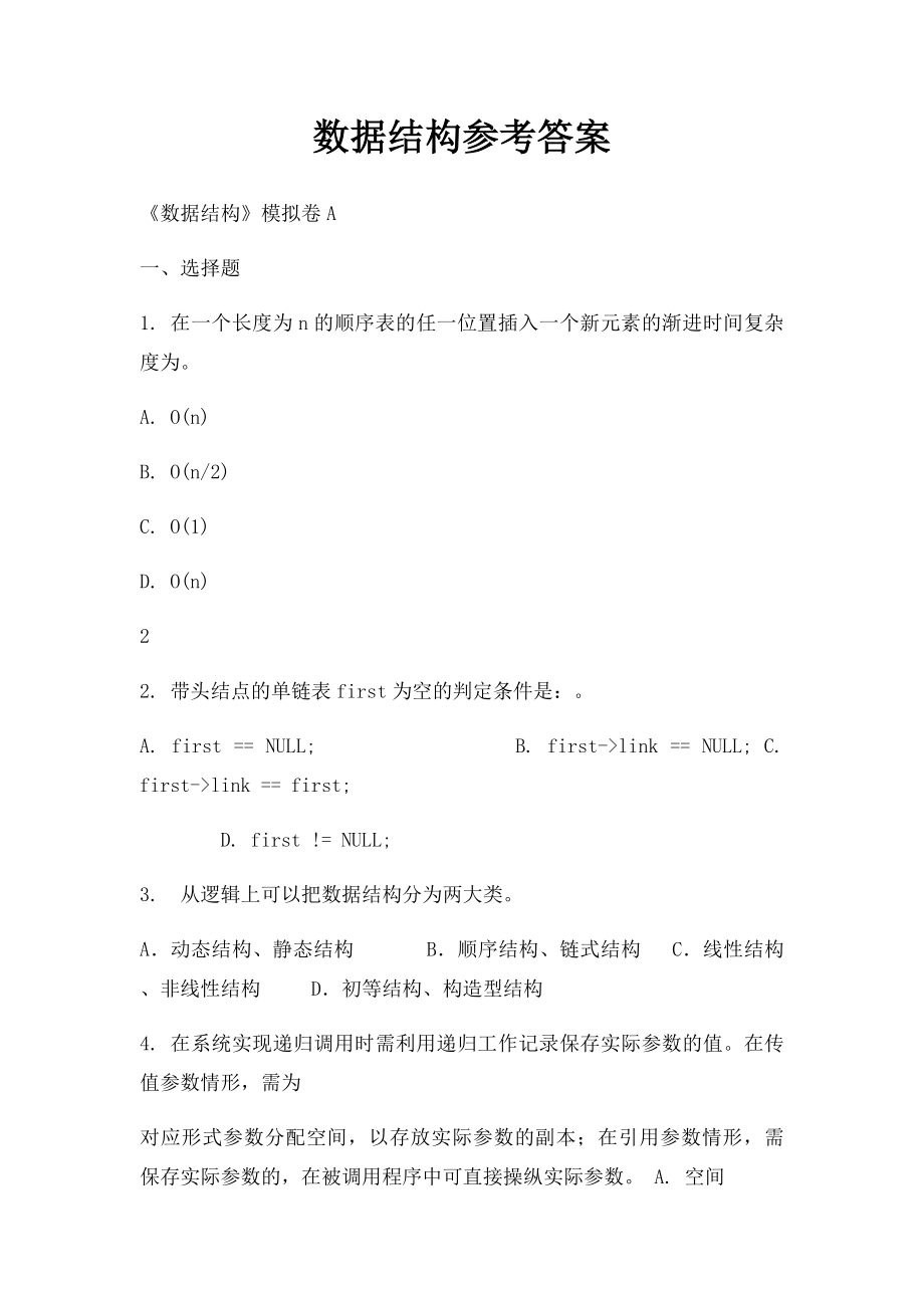 数据结构参考答案.docx_第1页