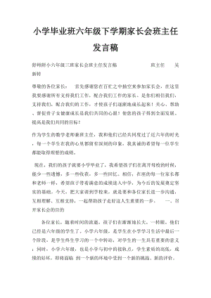 小学毕业班六年级下学期家长会班主任发言稿.docx