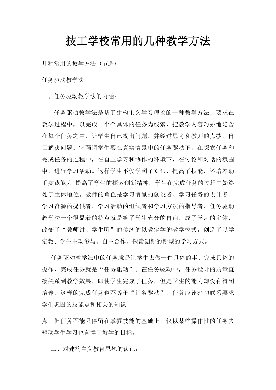 技工学校常用的几种教学方法.docx_第1页