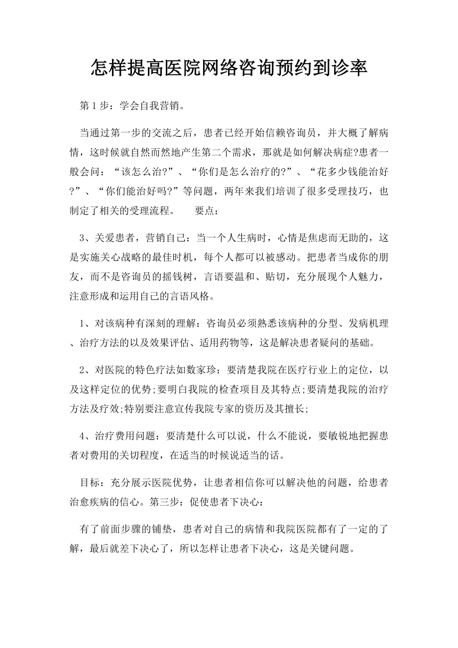 怎样提高医院网络咨询预约到诊率.docx_第1页